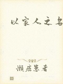 以家人之名小说