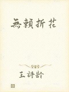 无赖折花
