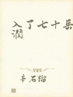 入了七十岳的滋润