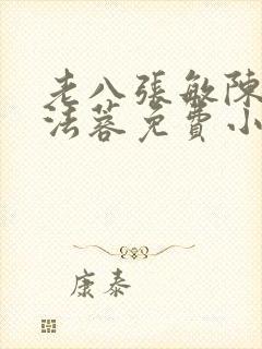 老八张敏陈红陈法蓉免费小说