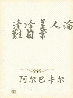 清冷美人沦落受难日常