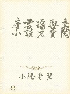 唐君瑶与季翰诚小说免费阅读全文最新章节