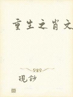 重生之肖文