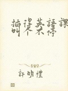 插得英语课代表叫个不停