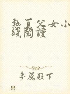 热夏父女小说在线阅读