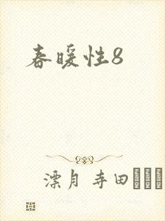 春暖性8