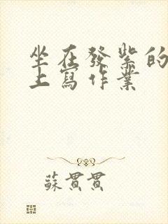 坐在发紫的巨龙上写作业