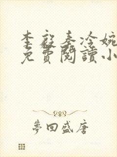 李毅秦冷婉全文免费阅读小说