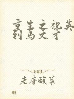 重生之祝英台遇到马文才