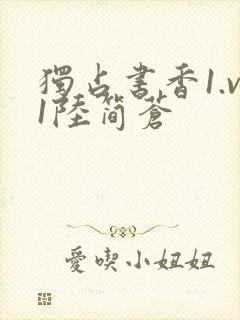 独占书香1.v1陆简苍