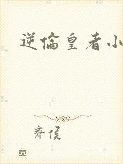 逆伦皇者小说