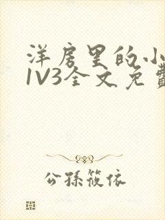 洋房里的小草莓1V3全文免费