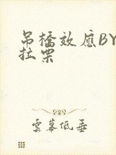 吊桥效应BY法拉栗