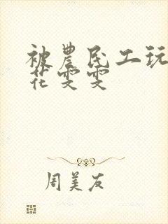 被农民工玩的校花雯雯