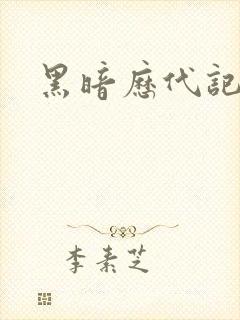 黑暗历代记