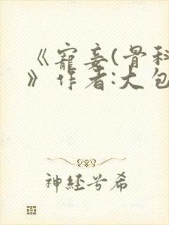 《宠妾(骨科)》作者:大包子