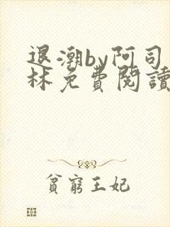 退潮by阿司匹林免费阅读
