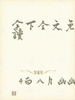 余下全文免费阅读