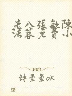 老八张敏陈红陈法蓉免费小说