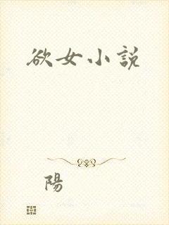 欲女小说