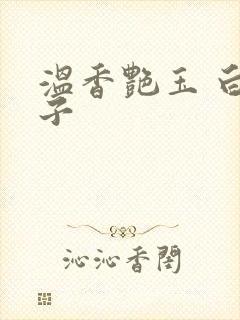 温香艳玉 白芥子