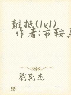 难抵(1v1) 作者:市鞍马