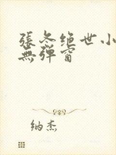 张冬绝世小仙医无弹窗