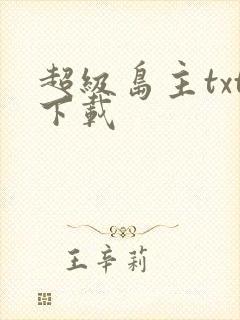 超级岛主txt下载