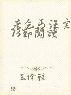 老乞丐没完没了73节阅读