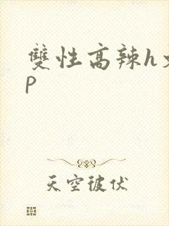 双性高辣h文np