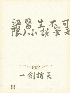 梁医生不可以(限)小说笔趣阁