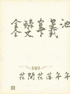 金鳞岂是池中物全文下载