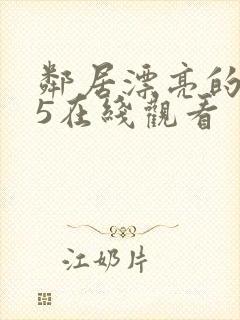 邻居漂亮的妻子5在线观看