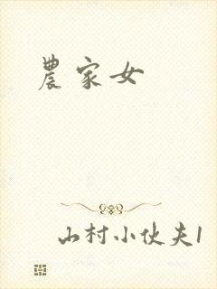 农家女