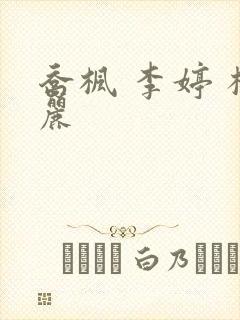 乔枫 李婷 杨丽