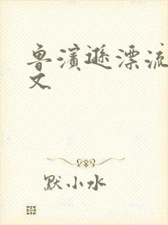 鲁滨逊漂流记全文