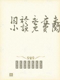 囚于永夜未删减小说免费阅读