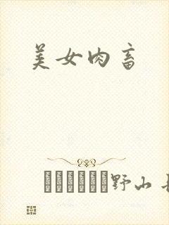 美女肉畜