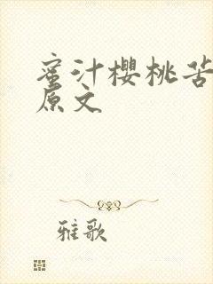 蜜汁樱桃苦咖啡原文