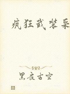 疯狂武装采矿船