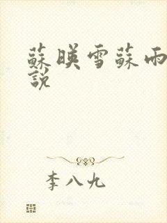 苏映雪苏雨柔小说