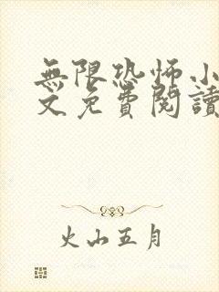 无限恐怖小说全文免费阅读