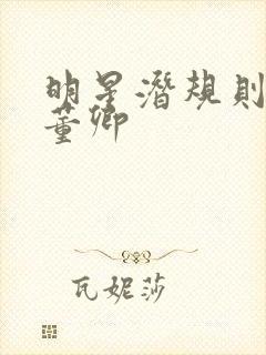 明星潜规则之皇董卿