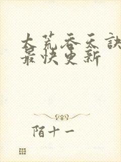 太荒吞天诀最新最快更新