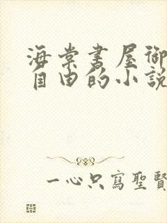 海棠书屋御宅屋自由的小说阅读网