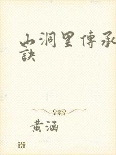 山洞里传承合欢诀