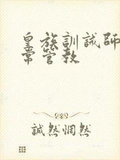 皇族训诫师的日常管教