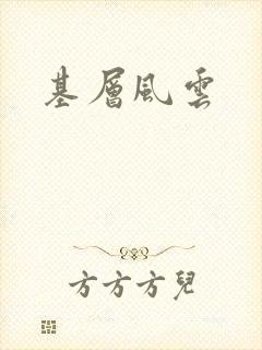 基层风云