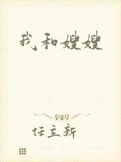 我和嫂嫂