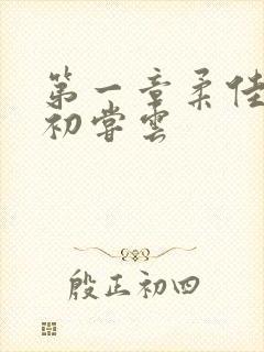 第一章柔佳少妇初尝云